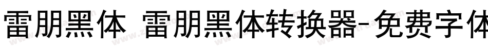 雷朋黑体 雷朋黑体转换器字体转换
